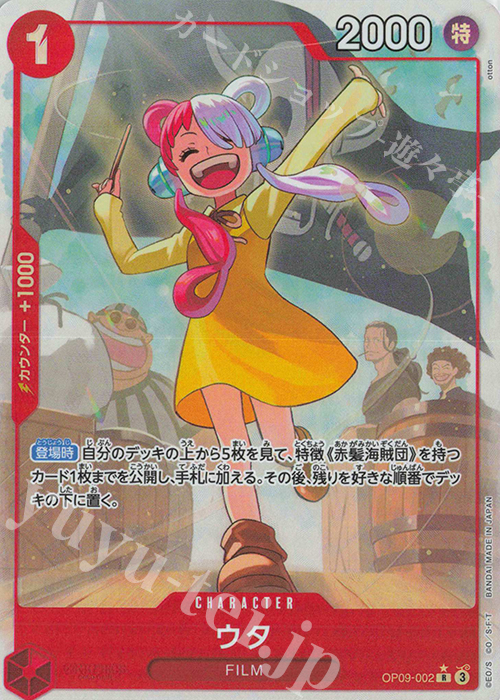 P-R ウタ(パラレル) 買取 | [OP09]新たなる皇帝 | ONE PIECE