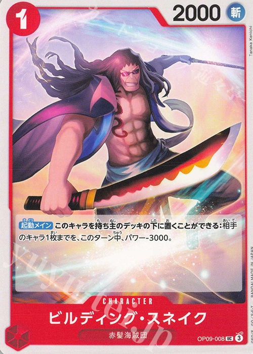 UC ビルディング・スネイク | 販売 | [OP09]新たなる皇帝 | ONE PIECEカードゲーム