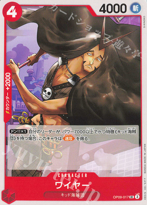 UC ワイヤー | 販売 | [OP09]新たなる皇帝 | ONE PIECEカードゲーム