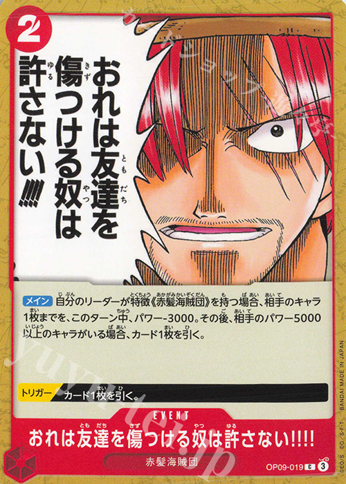 C おれは友達を傷つける奴は許さない!!!! | 販売 | [OP09]新たなる皇帝 | ONE PIECEカードゲーム