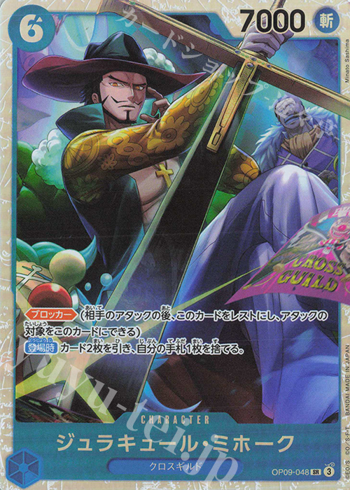 SR ジュラキュール・ミホーク 販売 | [OP09]新たなる皇帝 | ONE