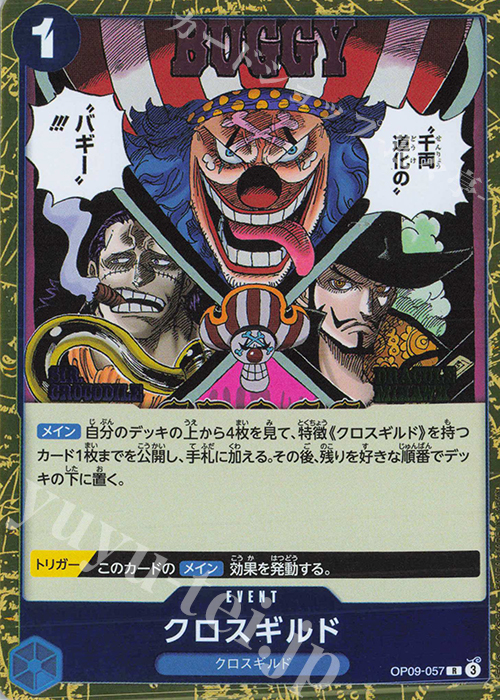 R クロスギルド | 販売 | [OP09]新たなる皇帝 | ONE PIECEカードゲーム