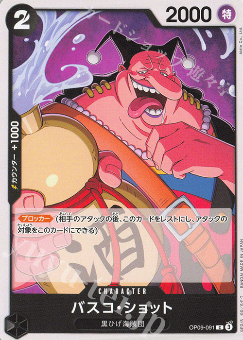 C バスコ・ショット | 販売 | [OP09]新たなる皇帝 | ONE PIECEカードゲーム