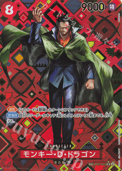 SP モンキー・D・ドラゴン(パラレル) 買取 | [OP09]新たなる皇帝