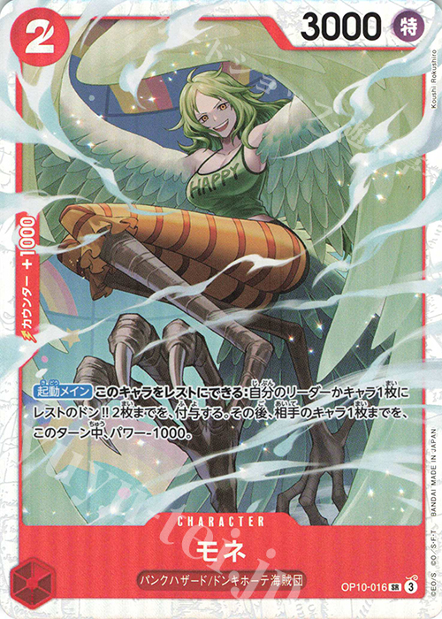 SR モネ | 販売 | [OP10]王族の血統 | ONE PIECEカードゲーム