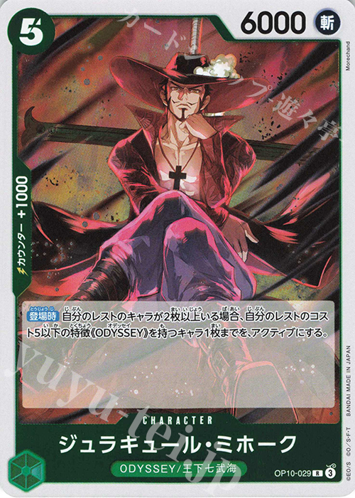 R ジュラキュール・ミホーク | 販売 | [OP10]王族の血統 | ONE PIECEカードゲーム