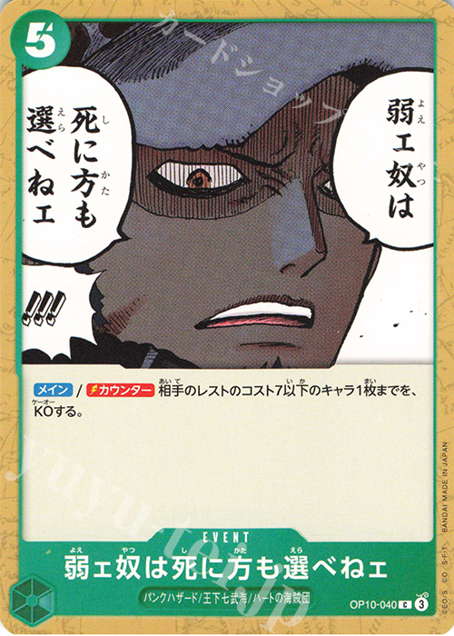 C 弱ェ奴は死に方も選べねェ | 販売 | [OP10]王族の血統 | ONE PIECEカードゲーム