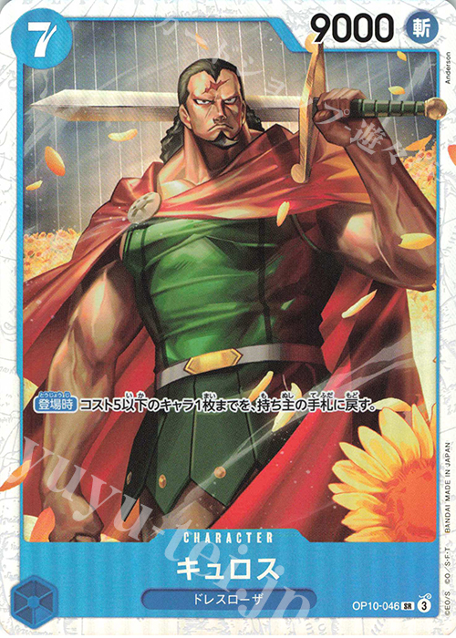 SR キュロス | 販売 | [OP10]王族の血統 | ONE PIECEカードゲーム
