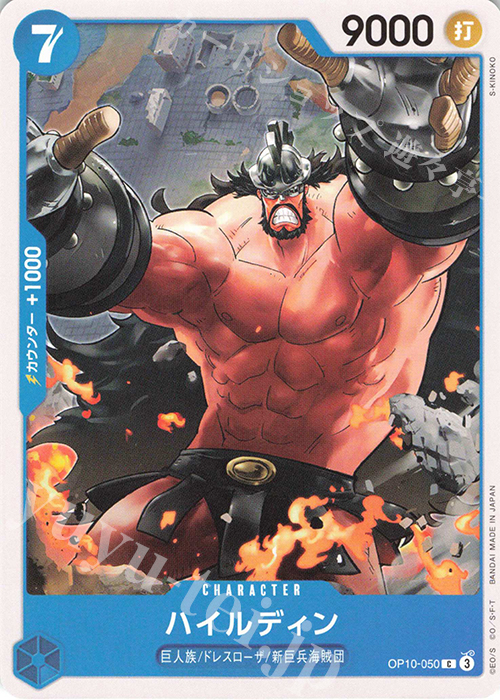 C ハイルディン | 販売 | [OP10]王族の血統 | ONE PIECEカードゲーム