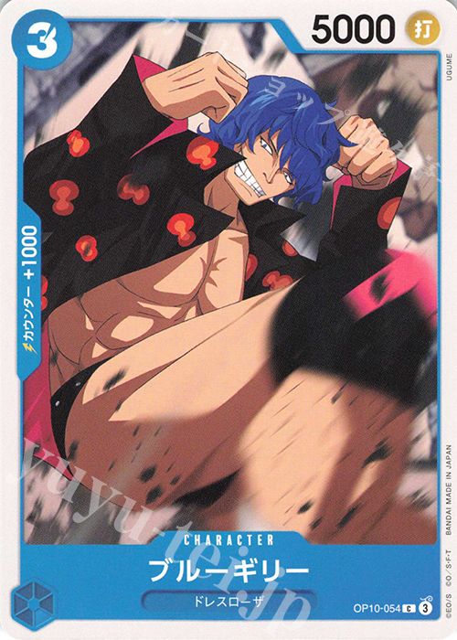 C ブルーギリー | 販売 | [OP10]王族の血統 | ONE PIECEカードゲーム