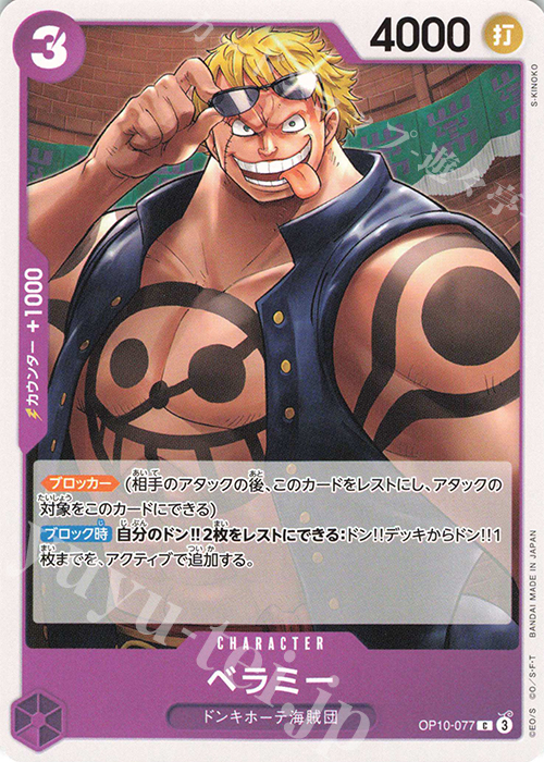 C ベラミー | 販売 | [OP10]王族の血統 | ONE PIECEカードゲーム