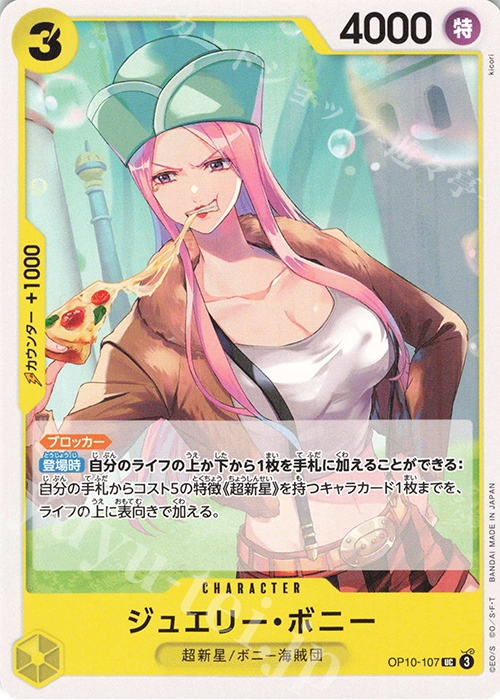 UC ジュエリー・ボニー | 販売 | [OP10]王族の血統 | ONE PIECEカードゲーム