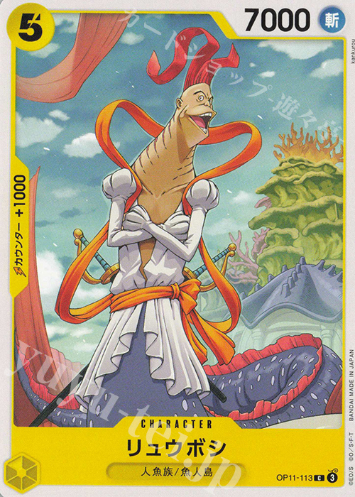C リュウボシ | 販売 | [OP11]神速の拳 | ONE PIECEカードゲーム