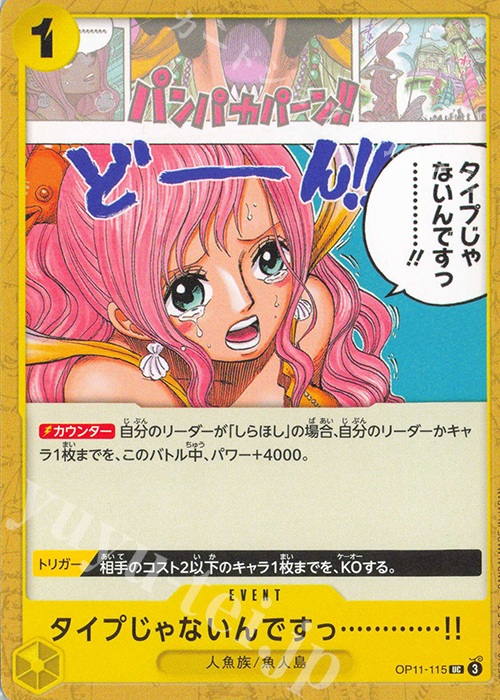 UC タイプじゃないんですっ…………!! | 販売 | [OP11]神速の拳 | ONE PIECEカードゲーム