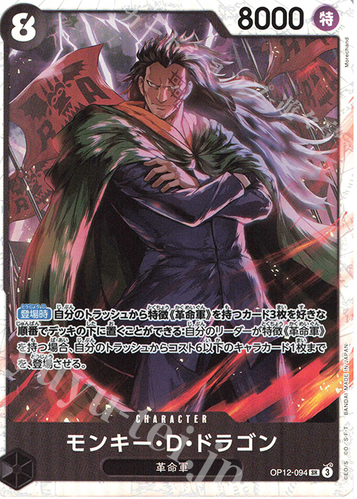 【傷】 SR モンキー・D・ドラゴン | 販売 | [OP12]師弟の絆 | ONE PIECEカードゲーム