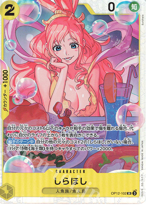【傷】 SR しらほし | 販売 | [OP12]師弟の絆 | ONE PIECEカードゲーム