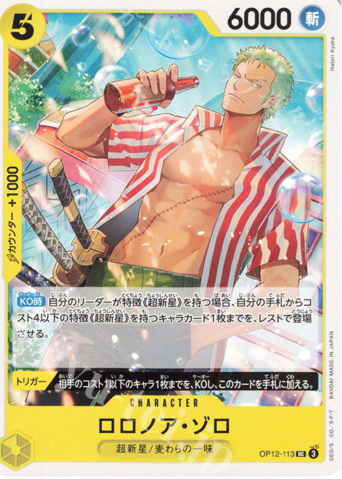 UC ロロノア・ゾロ 販売 | [OP12]師弟の絆 | ONE PIECEカード
