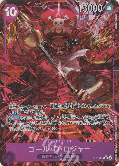 P-SR ゴール・D・ロジャー(パラレル) 買取 | [OP13]受け継がれる