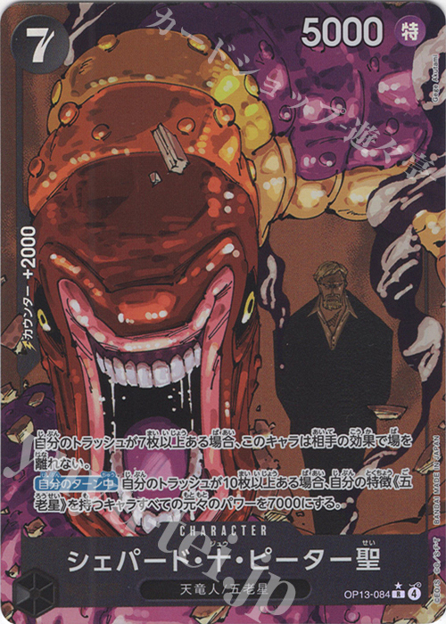 P-R シェパード・十・ピーター聖(パラレル) 販売 | [OP13