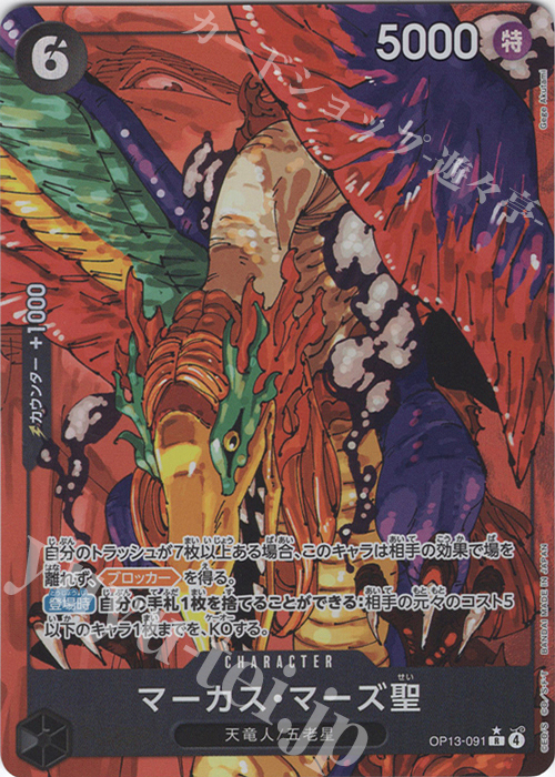 P-R マーカス・マーズ聖(パラレル) 販売 | [OP13]受け継がれる
