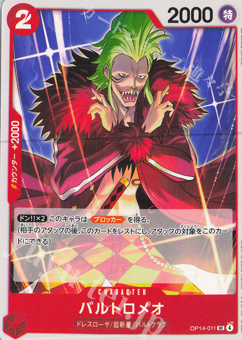 UC バルトロメオ | 販売 | [OP14]蒼海の七傑 | ONE PIECEカードゲーム