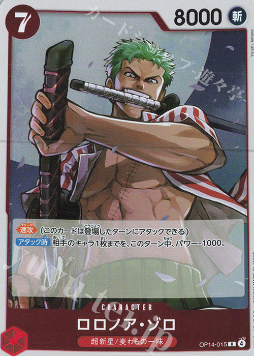R ロロノア・ゾロ | 販売 | [OP14]蒼海の七傑 | ONE PIECEカードゲーム