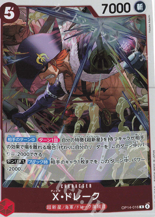 R Ｘ・ドレーク | 販売 | [OP14]蒼海の七傑 | ONE PIECEカードゲーム