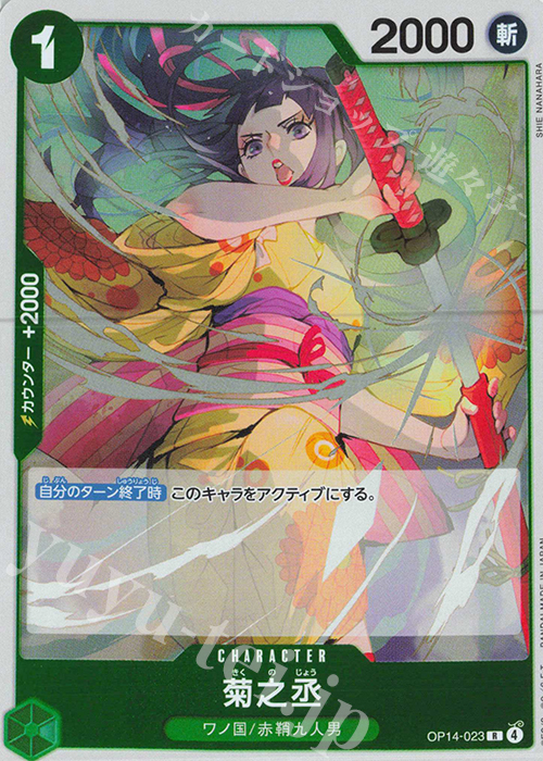 R 菊之丞 | 販売 | [OP14]蒼海の七傑 | ONE PIECEカードゲーム