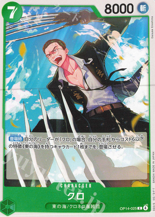 C クロ | 販売 | [OP14]蒼海の七傑 | ONE PIECEカードゲーム
