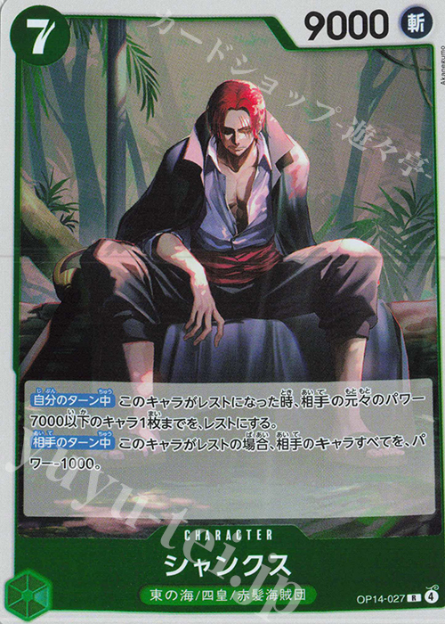 R シャンクス | 販売 | [OP14]蒼海の七傑 | ONE PIECEカードゲーム