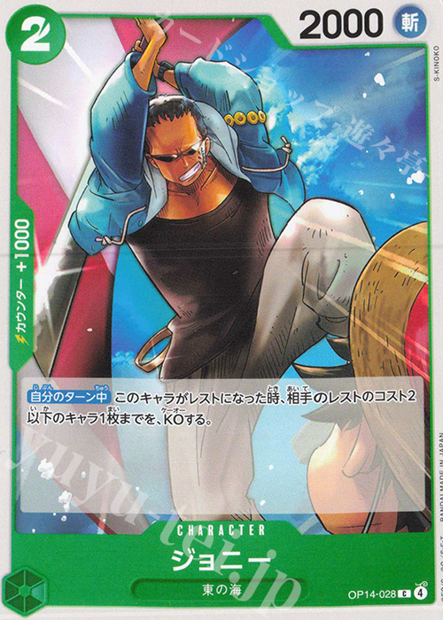 C ジョニー | 販売 | [OP14]蒼海の七傑 | ONE PIECEカードゲーム