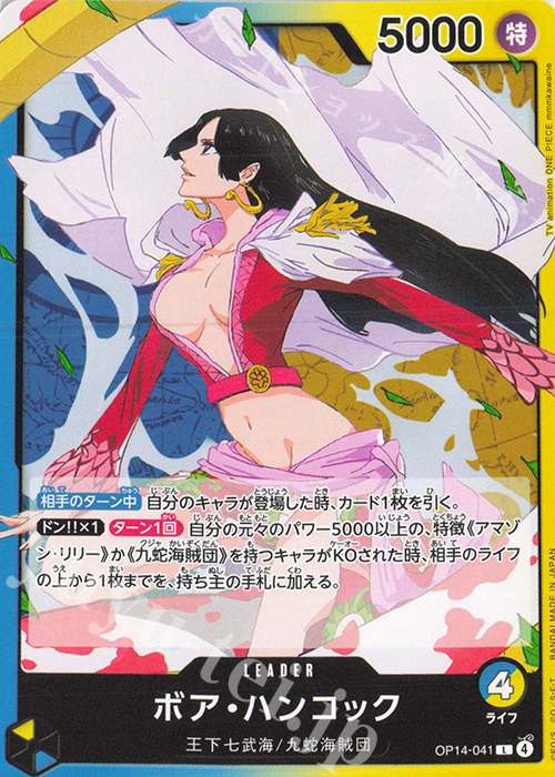 L ボア・ハンコック | 販売 | [OP14]蒼海の七傑 | ONE PIECEカードゲーム