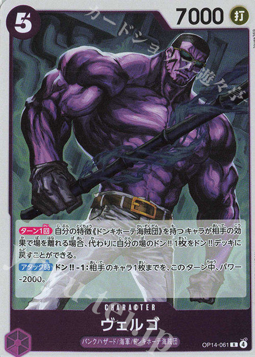 R ヴェルゴ | 販売 | [OP14]蒼海の七傑 | ONE PIECEカードゲーム
