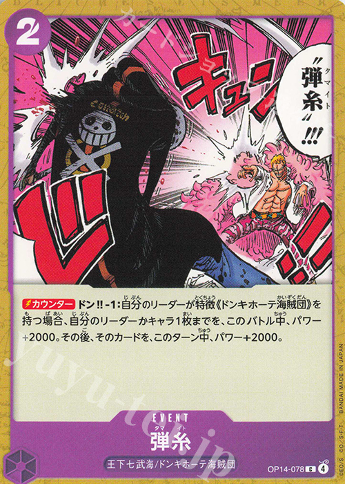 C 弾糸 | 販売 | [OP14]蒼海の七傑 | ONE PIECEカードゲーム