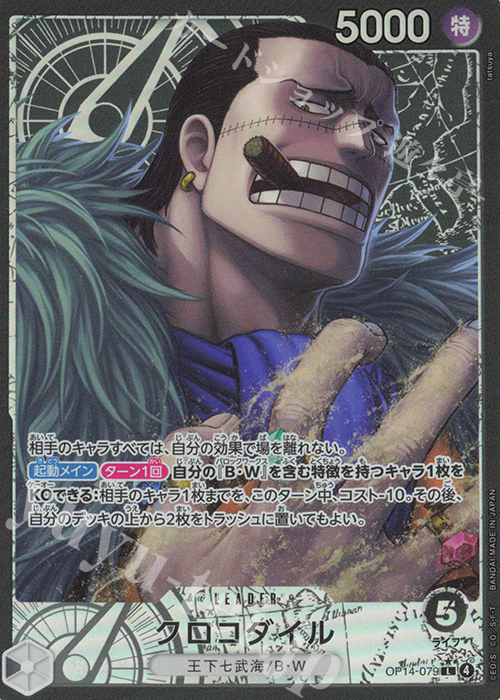 P-L クロコダイル(パラレル) | 販売 | [OP14]蒼海の七傑 | ONE PIECEカードゲーム