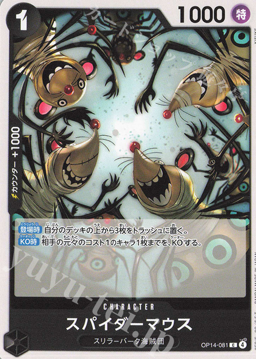 C スパイダーマウス | 販売 | [OP14]蒼海の七傑 | ONE PIECEカードゲーム