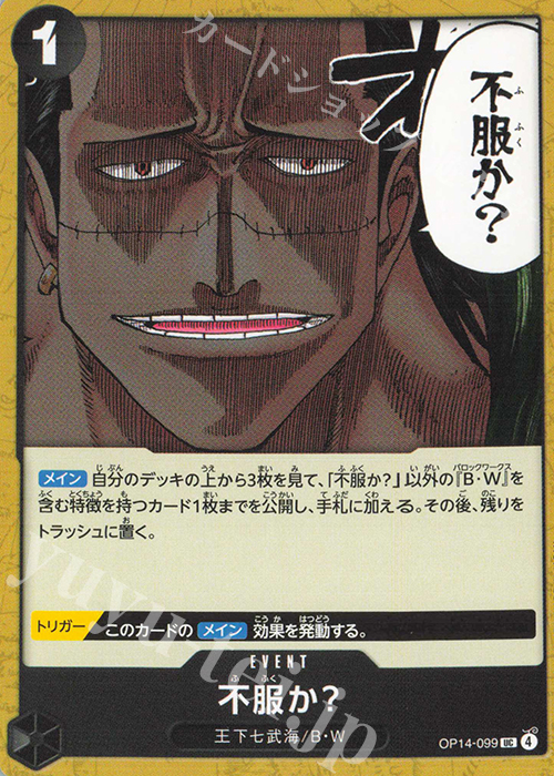 UC 不服か？ | 販売 | [OP14]蒼海の七傑 | ONE PIECEカードゲーム