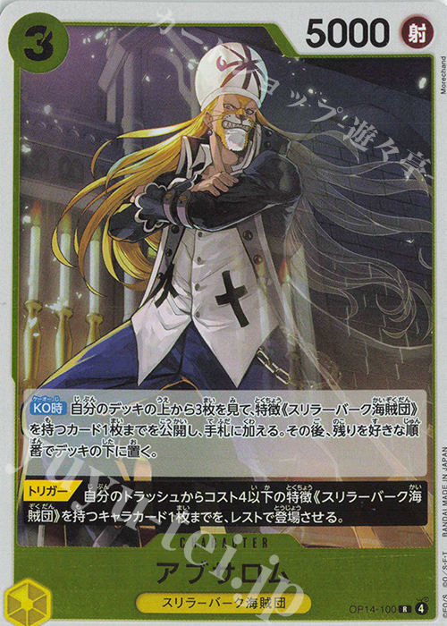 R アブサロム | 販売 | [OP14]蒼海の七傑 | ONE PIECEカードゲーム