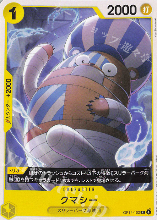 C クマシー | 販売 | [OP14]蒼海の七傑 | ONE PIECEカードゲーム