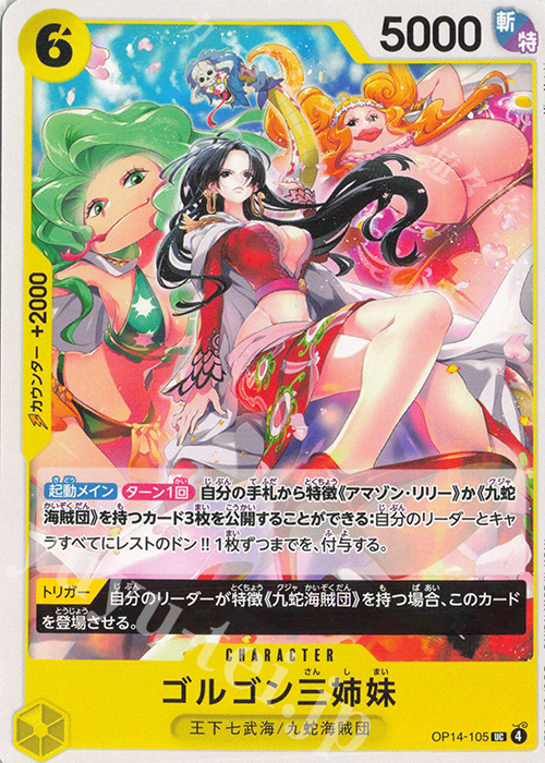 UC ゴルゴン三姉妹 | 販売 | [OP14]蒼海の七傑 | ONE PIECEカードゲーム