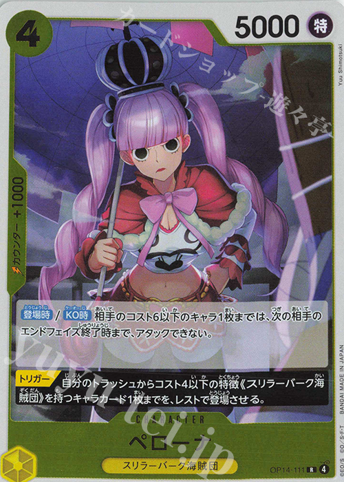 R ペローナ | 販売 | [OP14]蒼海の七傑 | ONE PIECEカードゲーム