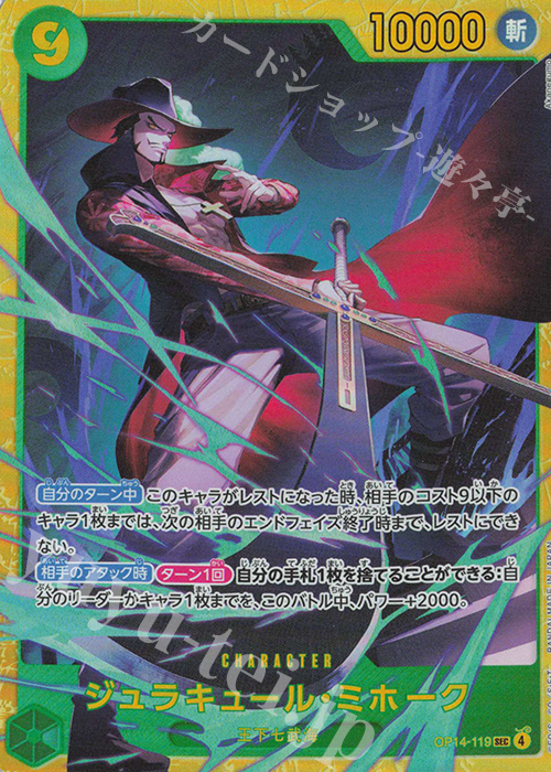 SEC ジュラキュール・ミホーク | 販売 | [OP14]蒼海の七傑 | ONE PIECEカードゲーム