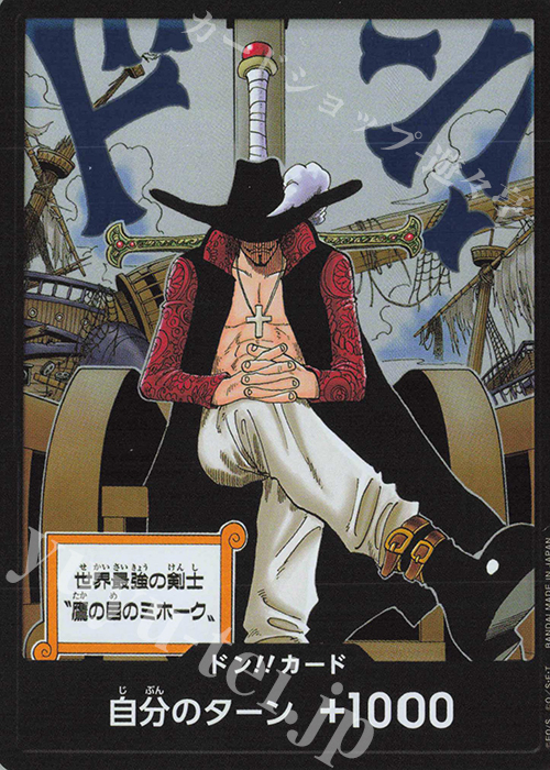 - ドン!!カード(世界最強の剣士"鷹の目のミホーク”) | 販売 | [OP14]蒼海の七傑 | ONE PIECEカードゲーム