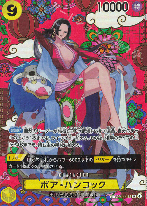 SP ボア・ハンコック(パラレル) | 販売 | [OP14]蒼海の七傑 | ONE PIECEカードゲーム