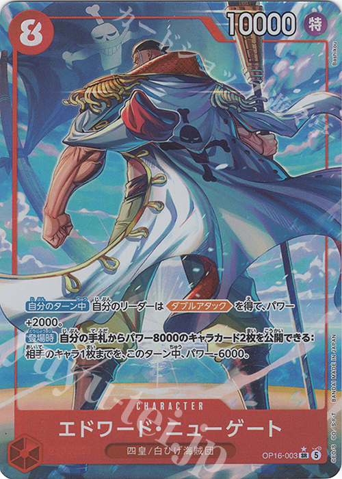 P-SR エドワード・ニューゲート(パラレル) 販売 | [OP16]決戦の刻