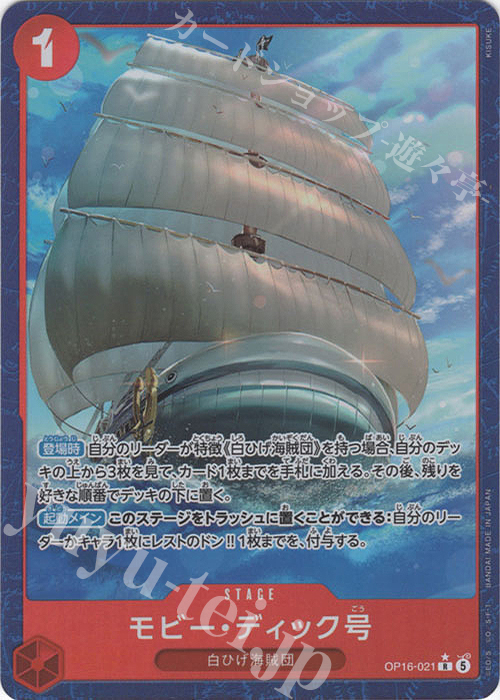 P-R モビー・ディック号(パラレル) 販売 | [OP16]決戦の刻 | ONE PIECE