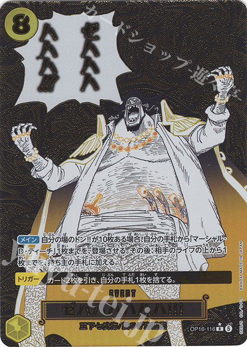 P-R ゼハハハハハハ!!!(パラレル) 販売 | [OP16]決戦の刻 | ONE PIECE