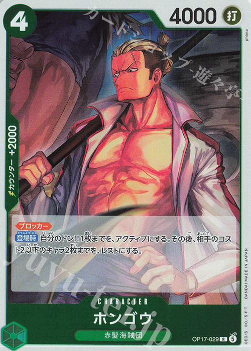 Hongo OP17-029 One Piece card