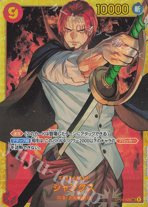 SEC シャンクス(刻印あり) | 販売 | [PRB01]ONE PIECE CARD THE BEST | ONE PIECEカードゲーム