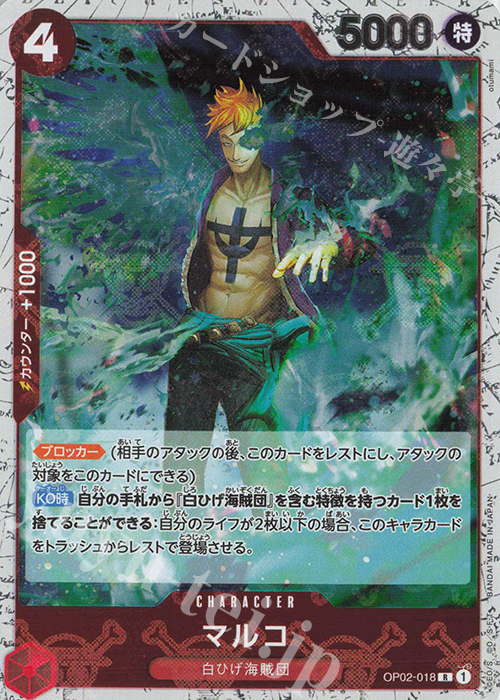 R マルコ(海賊旗フォイル) | 販売 | [PRB01]ONE PIECE CARD THE BEST | ONE PIECEカードゲーム